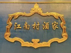 -江南村酒家