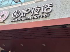 门面-围炉夜话·潮汕卤水火锅(榕江店)