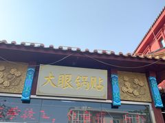 门面-大眼锅贴饺子(河西店)