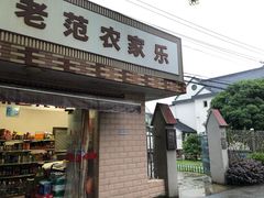 -上海老范农家乐(崇明前卫村店)