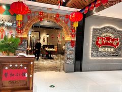 -沪上馨和小馆•海派上海菜(陆家浜路店)