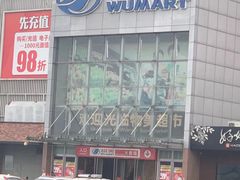-物美超市(通州果园店)