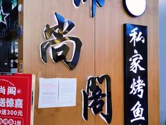 -锦尚阁烤鱼(望京新荟城店)