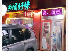 门面-乡间好味私家菜(总店)