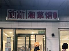 门面-新新湘菜馆(新中街二条店)