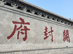 -开封府
