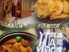 -遇花缘·点心·中西融合菜(美吉特广场店)