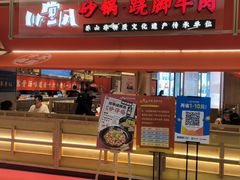 -川堂风·跷脚牛肉·乐山爆炒(宝山日月光店)