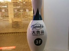 android_upload_pic-大鲁阁保龄球(苏州园区店)