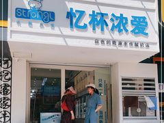 门面-白色日记·手作酸奶(麦凯乐店)