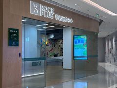 -ROCKPLUS攀岩馆(环宇城店)