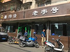 -清真磨沟沿老字号牛肉面(总店)