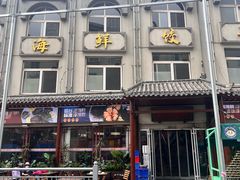 -荣祥海鲜·烟台菜(胜利路二部)