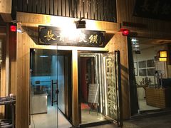 门面-长青菠菜面·烧烤