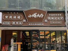 -小螺大作·螺蛳粉火锅(林和西店)