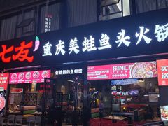 -七友美蛙鱼头火锅(坂田店)