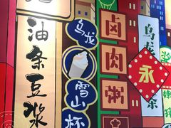 -永和大王(共和新路店)