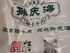 -孙庆海腊牛肉店(大皮院店)
