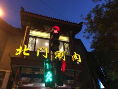 门面-北门涮肉·铜锅涮肉(南锣鼓巷店)