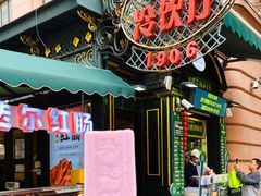 丁香朗姆冰棍-马迭尔冷饮厅1906(中央大街店)