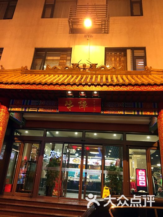 牛阵烧烤(泉城路店)-图片-济南美食-大众点评网