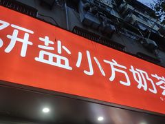 门面-研盐小方奶茶