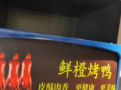 -真地道京味府·鲜橙烤鸭·北京菜(朝外大街东大桥店)