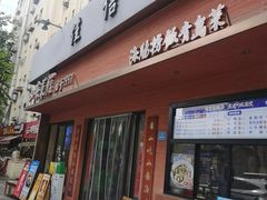 -山海菜馆·海肠捞饭·青岛菜(栈桥店)