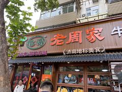 -穆得·老周家牛肉烧饼(普利街店)