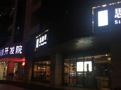 -思湘坊(科技园店)
