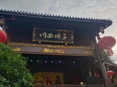 -川西坝子火锅(金沙1.0直营店)