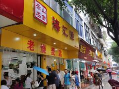 门面-海汇源老烧麦店(东大街总店)