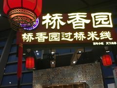 -桥香园正宗过桥米线(机场五店)