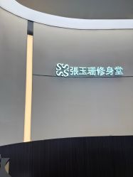-Fundi张玉珊修身堂·indiba·BTL科技瘦身