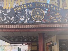 门面-波特曼西餐厅(南岗店)