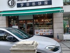 -梦菲思饼屋(瑞金宾馆店)