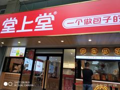 -堂上堂(益民街店)
