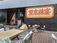 -望京辣宴·古法川菜(望京店)