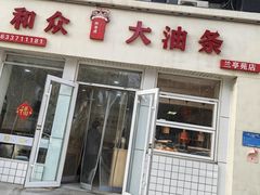 -和众大油条(维明路店)
