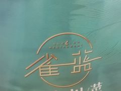 -雀蓝川菜(奥体广场店)