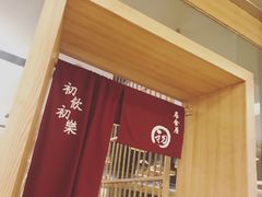 -初居食屋日式料理(万象城购物中心店)