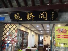 门面-观桥阁(锦溪店)