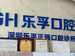 -深圳乐孚正强口腔诊所(宝体店)