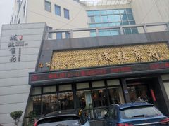 -城北食府(枫林店)