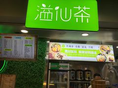-溢仙茶(中防万宝城店)
