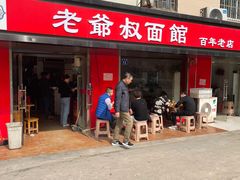 门面-超爷叔面馆(西园店)