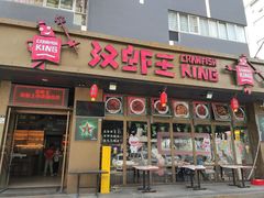 门面-汉虾王.小龙虾.武汉菜.粤菜(科技园店)