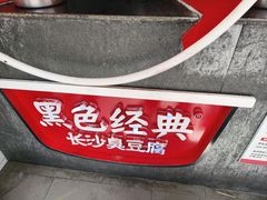 -黑色经典臭豆腐·湖南特产(步行街店)