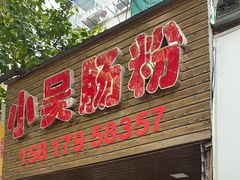-小吴肠粉