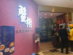 -蟹榭(静安寺晶品商场店)